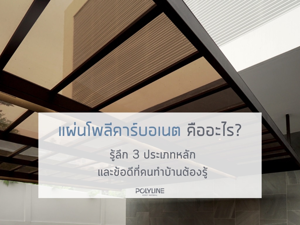 แผ่นโพลีคาร์บอเนต คืออะไร? รู้ลึก 3 ประเภทหลักและข้อดีที่คนทำบ้านต้องรู้