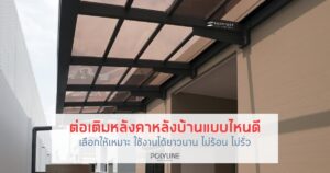 ต่อเติมหลังคาหลังบ้านแบบไหนดี