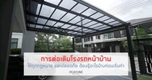 การต่อเติมโรงรถหน้าบ้าน ให้ถูกกฎหมาย และปลอดภัย