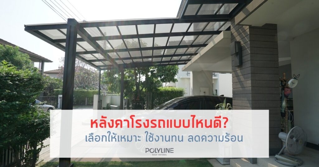 หลังคาโรงรถแบบไหนดี? เลือกให้เหมาะ ใช้งานทน