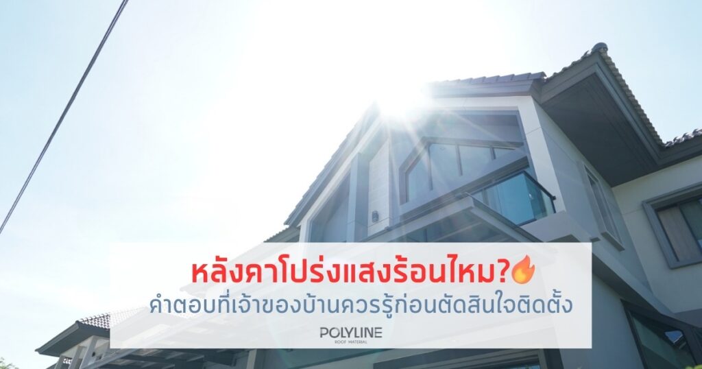 หลังคาโปร่งแสงร้อนไหม?