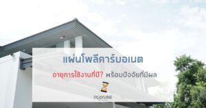 แผ่นโพลีคาร์บอเนต อายุการใช้งานกี่ปี?