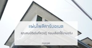 แผ่นโพลีคาร์บอเนต คุณสมบัติ