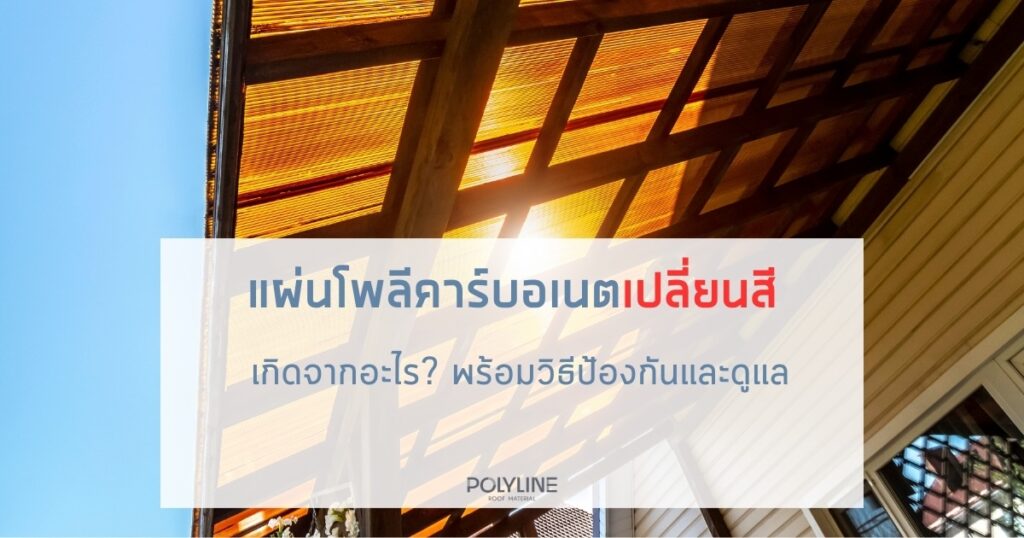 ทำไมแผ่นโพลีคาร์บอเนตเปลี่ยนสี