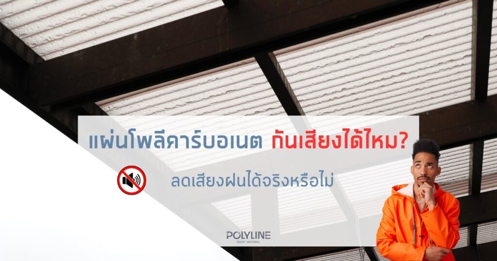 แผ่นโพลีคาร์บอเนต กันเสียงได้ไหม?