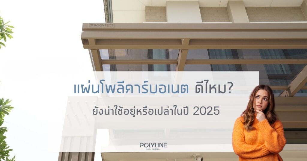 แผ่นโพลีคาร์บอเนต ดีไหม?