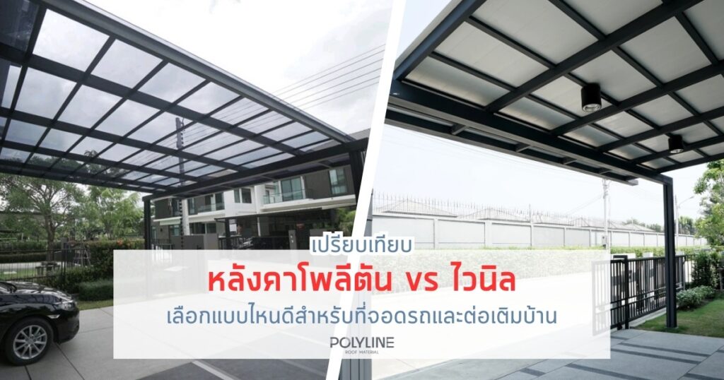 เปรียบเทียบหลังคาโพลีตัน vs ไวนิล (Vinyl)