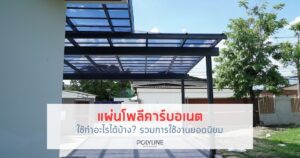 แผ่นโพลีคาร์บอเนตใช้ทำอะไรได้บ้าง