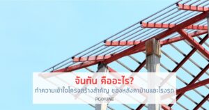 จันทัน คืออะไร? โครงสร้างสำคัญของหลังคาบ้านและหลังคาโรงรถ
