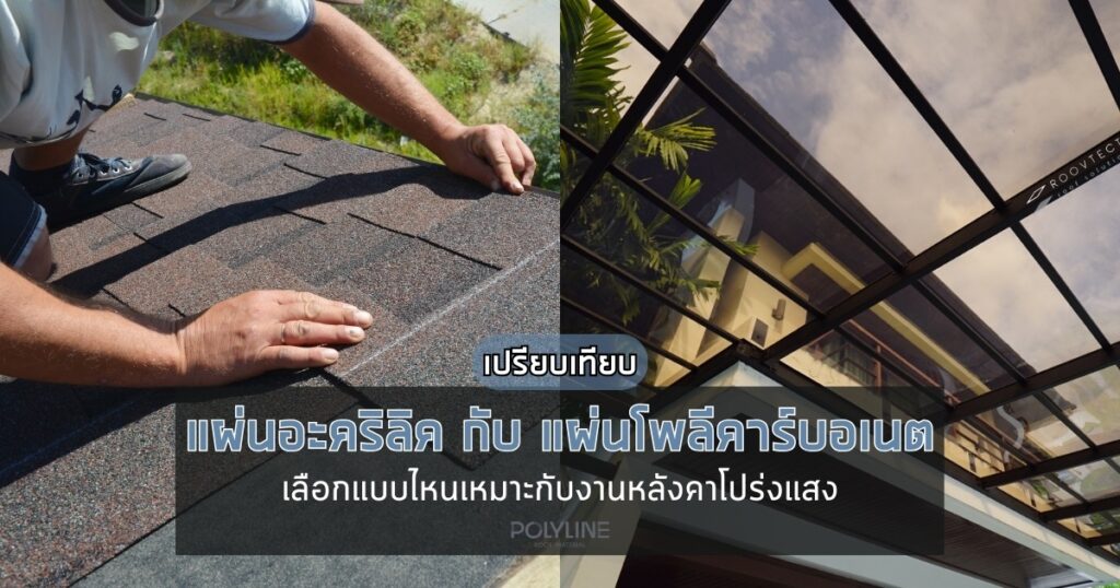 เปรียบเทียบ แผ่นอะคริลิค กับ แผ่นโพลีคาร์บอเนต