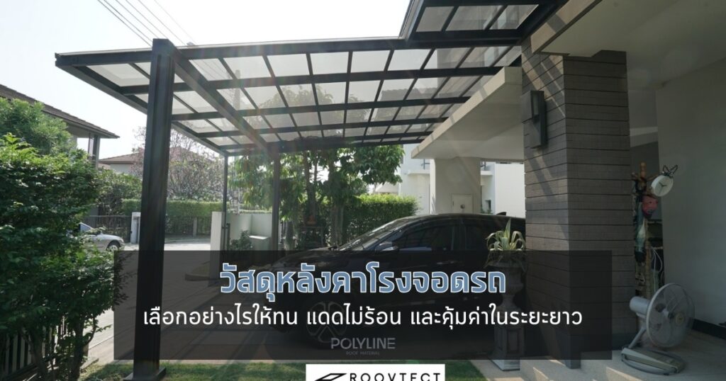 วัสดุหลังคาโรงจอดรถ เลือกแบบไหนดี? เปรียบเทียบทุกวัสดุยอดนิยม