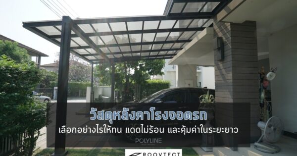 วัสดุหลังคาโรงจอดรถ เลือกแบบไหนดี? เปรียบเทียบทุกวัสดุยอดนิยม