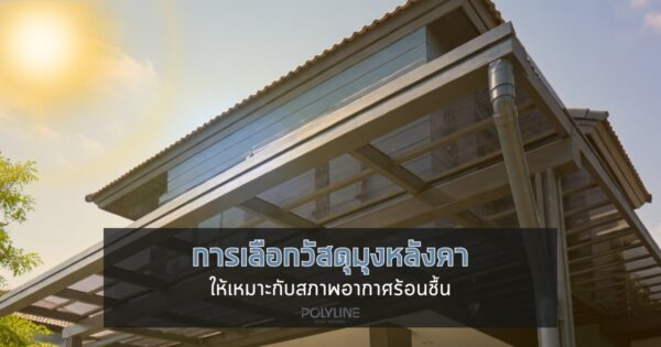การเลือกวัสดุมุงหลังคาให้เหมาะกับอากาศร้อนชื้น
