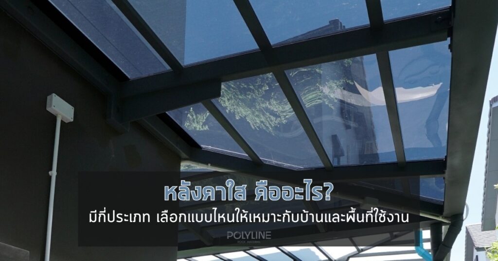 หลังคาใส คืออะไร มีกี่ประเภท
