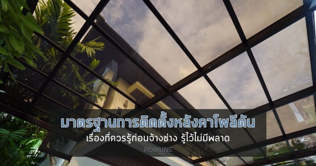โครงเหล็กแบบไหนเหมาะกับหลังคาโพลีตัน เลือกให้ถูก ใช้งานได้นาน