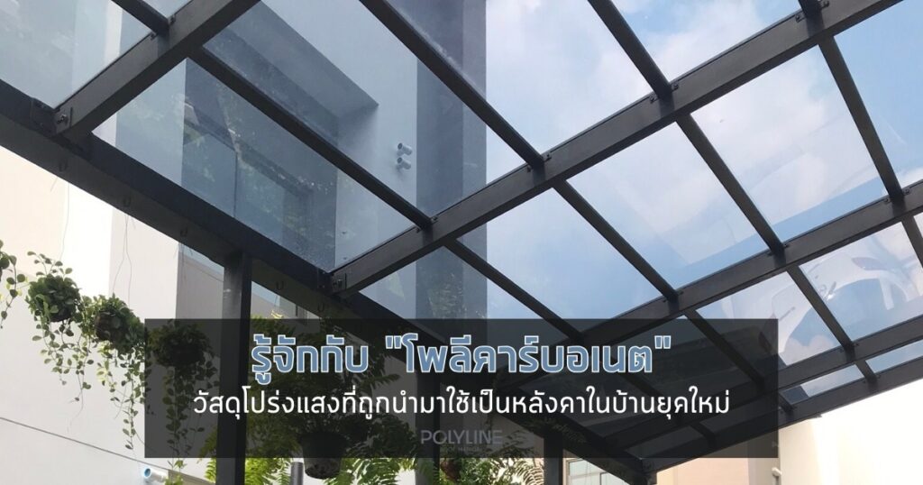 โพลีคาร์บอเนต