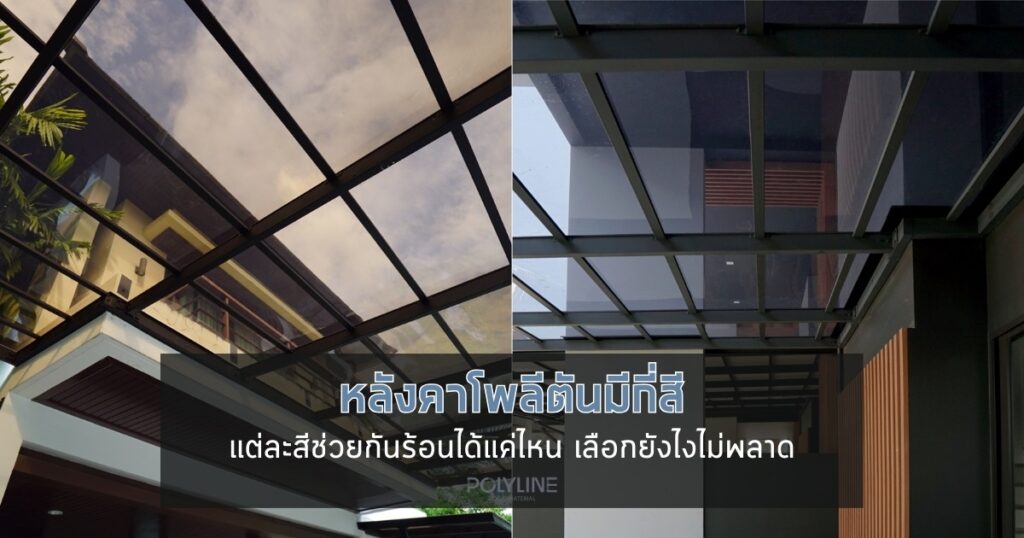 หลังคาโพลีตันมีกี่สี แต่ละสีช่วยกันร้อนได้แค่ไหน