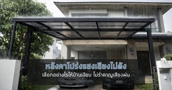 หลังคาโปร่งแสงเสียงไม่ดัง