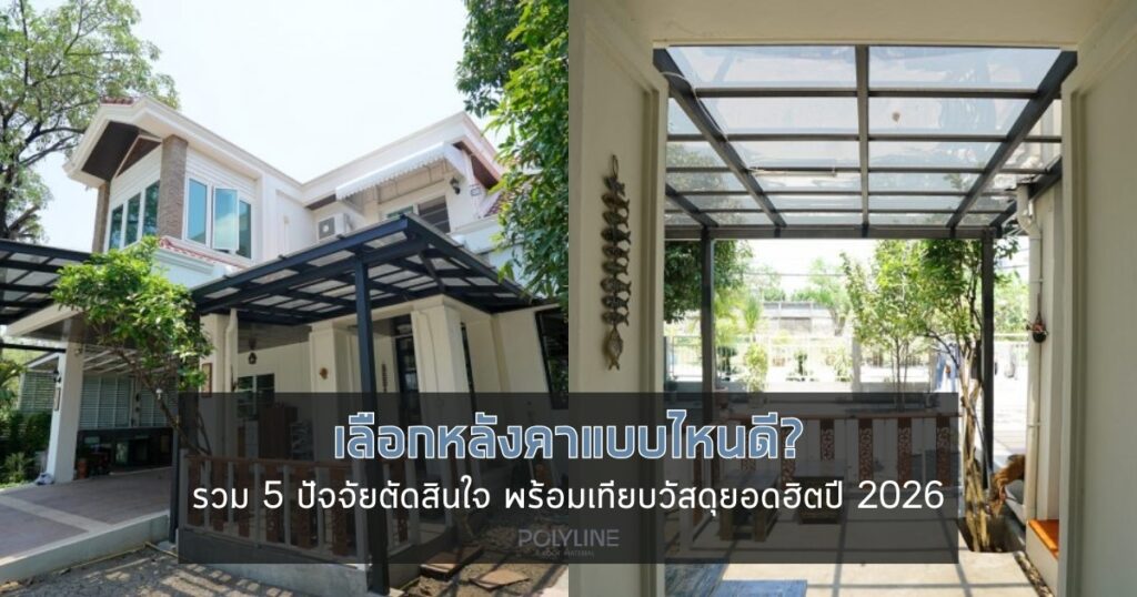 เลือกหลังคาแบบไหนดี?