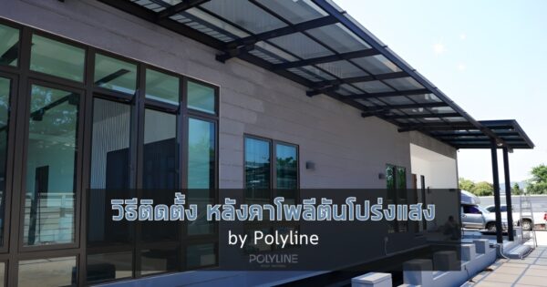 วิธีติดตั้งหลังคาโพลีตันโปร่งแสงอย่างถูกต้อง | คู่มือโดย Polyline