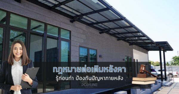 กฎหมายต่อเติมหลังคา