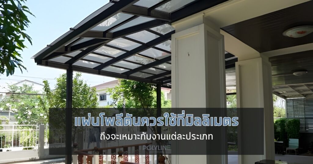 แผ่นโพลีตันควรใช้กี่มิลลิเมตร?