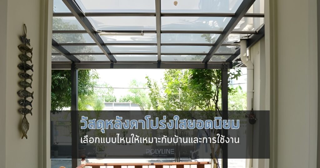 วัสดุหลังคาโปร่งใสยอดนิยม