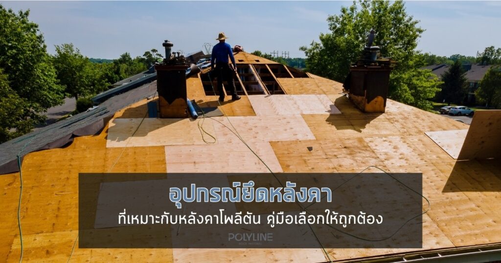 อุปกรณ์ยึดหลังคา ที่เหมาะกับหลังคาโพลีตัน | คู่มือเลือกให้ถูกต้อง