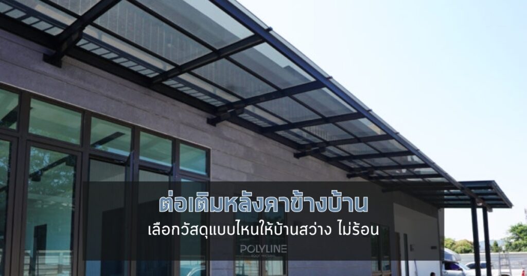 ต่อเติมหลังคาข้างบ้าน