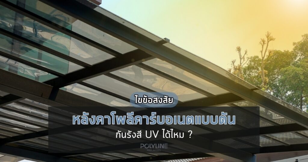 หลังคาโพลีคาร์บอเนตแบบตัน กันรังสี UV ได้ไหม