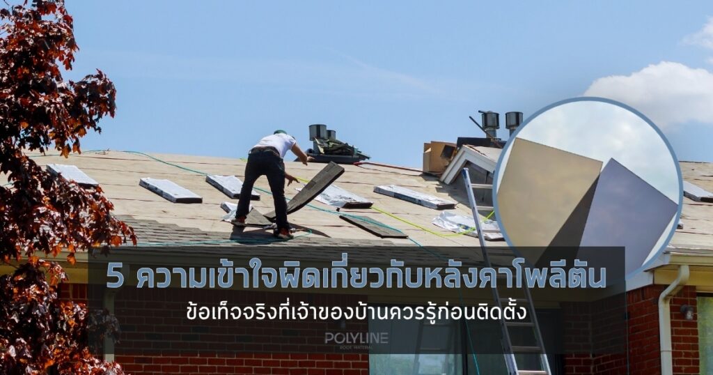 5 ความเข้าใจผิดเกี่ยวกับหลังคาโพลีตัน