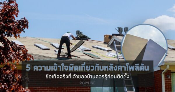 5 ความเข้าใจผิดเกี่ยวกับหลังคาโพลีตัน