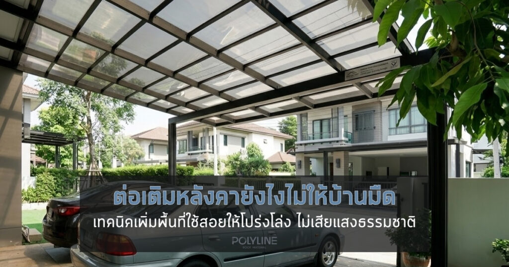 ต่อเติมหลังคายังไงไม่ให้บ้านมืด?