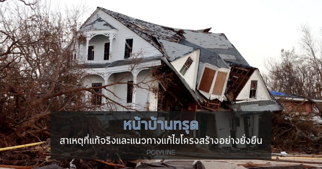 หน้าบ้านทรุด