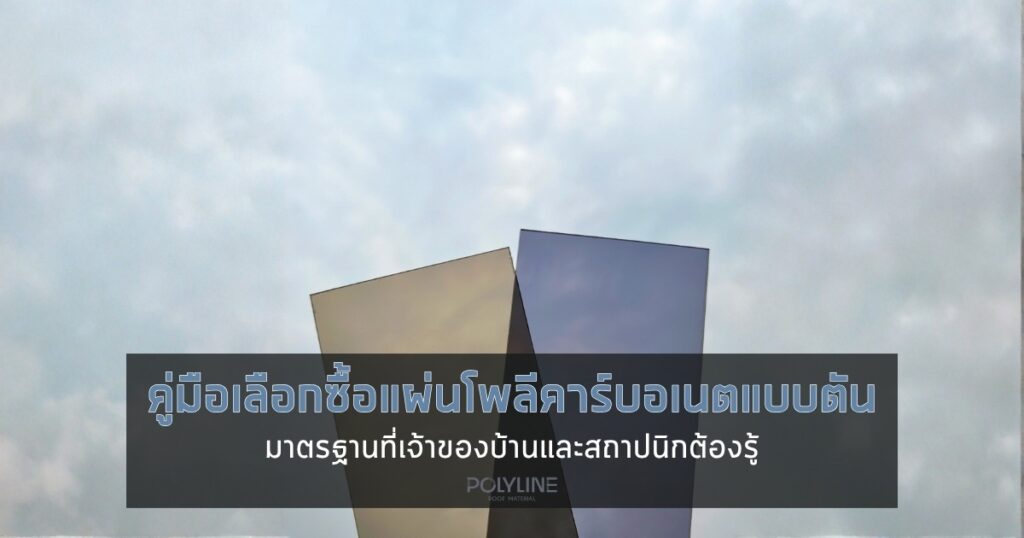คู่มือเลือกซื้อแผ่นโพลีคาร์บอเนตแบบตัน