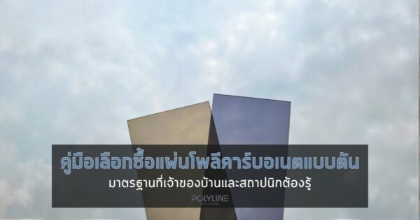 คู่มือเลือกซื้อแผ่นโพลีคาร์บอเนตแบบตัน