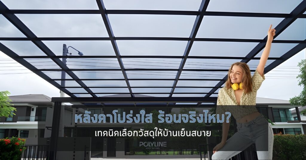 หลังคาโปร่งใส ร้อนจริงไหม