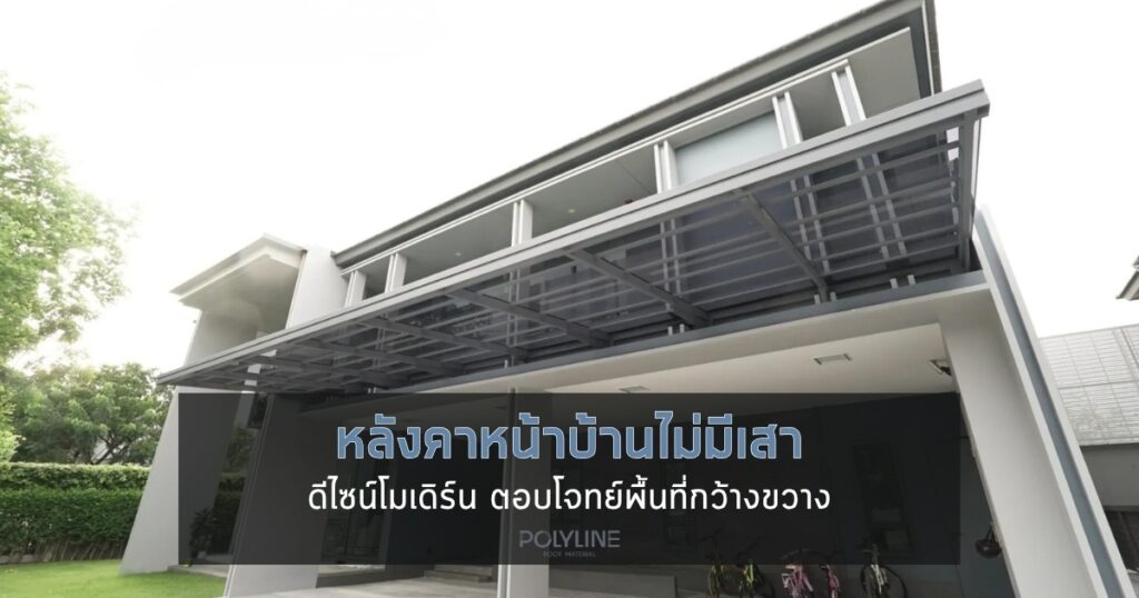 หลังคาหน้าบ้านไม่มีเสา