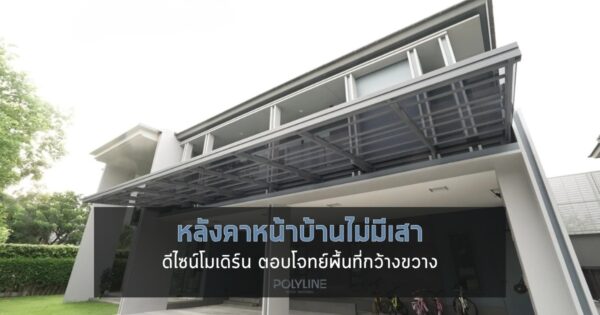 หลังคาหน้าบ้านไม่มีเสา