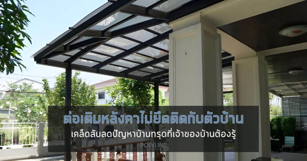 ต่อเติมหลังคาไม่ยึดติดกับตัวบ้าน