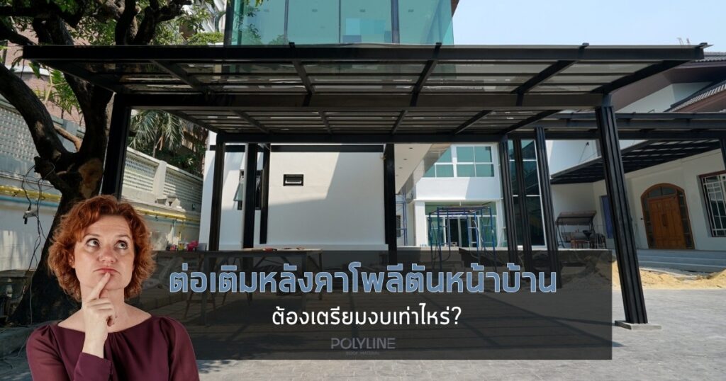 ต่อเติมหลังคาโพลีตันหน้าบ้าน