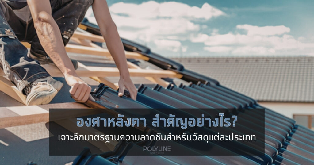 องศาหลังคา