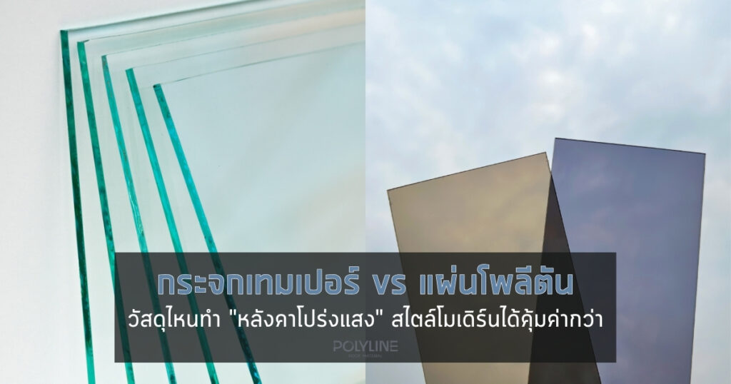 กระจกเทมเปอร์ vs แผ่นโพลีตัน