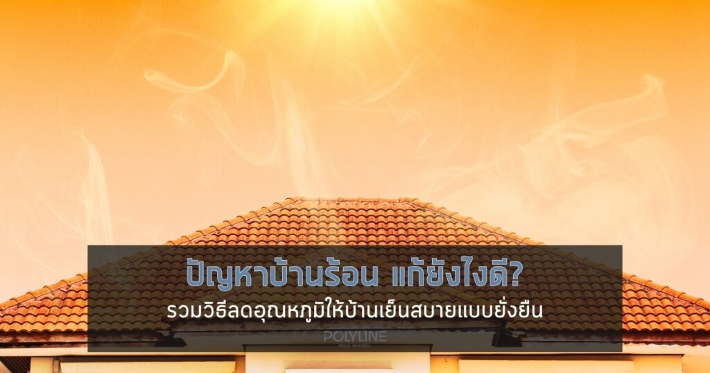 ปัญหาบ้านร้อน