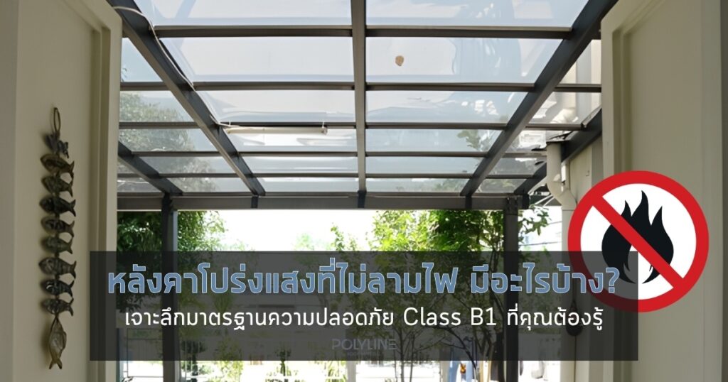 หลังคาโปร่งแสงที่ไม่ลามไฟ มีอะไรบ้าง?