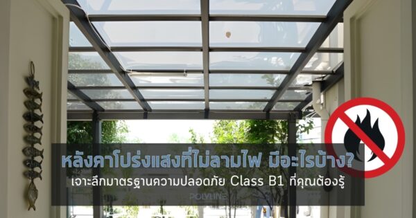 หลังคาโปร่งแสงที่ไม่ลามไฟ มีอะไรบ้าง?