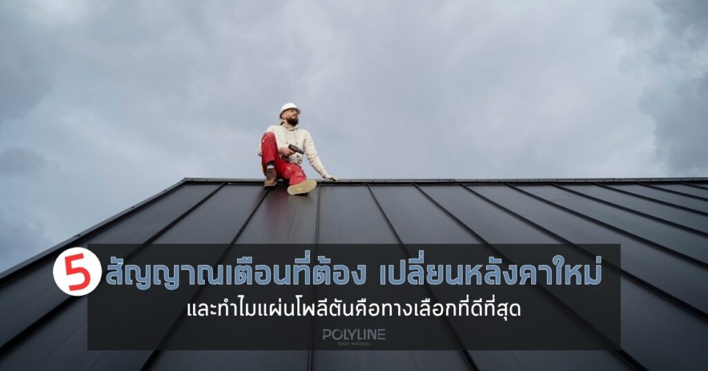 5 สัญญาณที่ต้องเปลี่ยนหลังคาใหม่