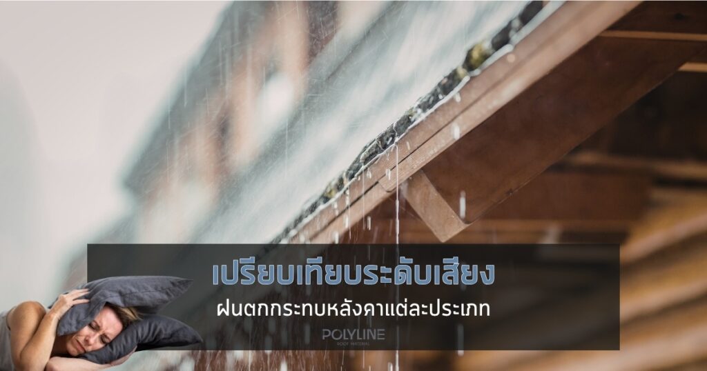 เปรียบเทียบระดับเสียงฝนตกกระทบหลังคาแต่ละประเภท