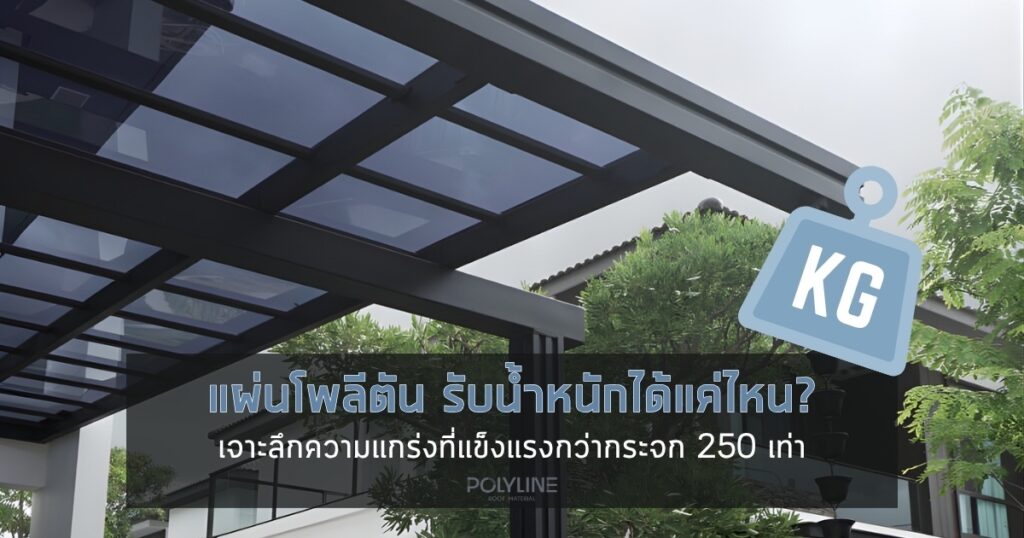 แผ่นโพลีคาร์บอเนตแบบตัน รับน้ำหนักได้แค่ไหน