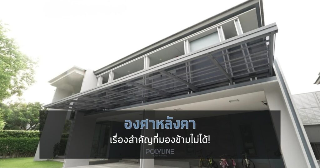 องศาหลังคา